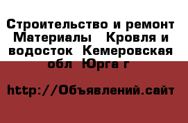 Строительство и ремонт Материалы - Кровля и водосток. Кемеровская обл.,Юрга г.